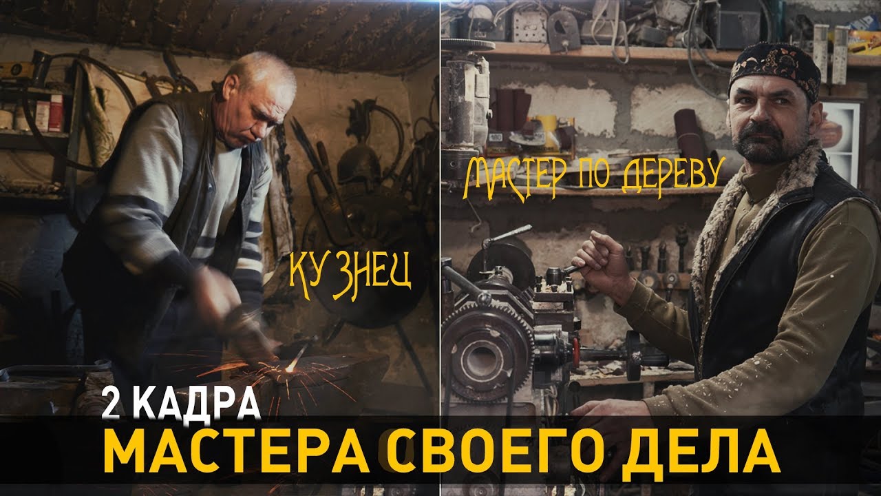 Мастера своего дела. Кузнец и мастер по дереву. 2 кадра 15.03.2020