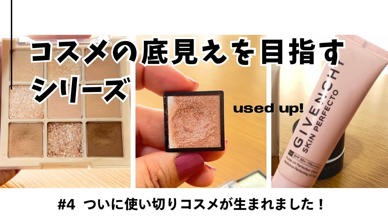 コスメの底見えさせたいシリーズ#4 〜使い切りコスメ爆誕〜