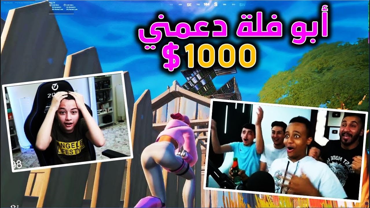 ابو فلة دخل بثي وتحداني على كل قتلة 50 دولار شوفوا ايش صار المقطع كامل فورت نايت
