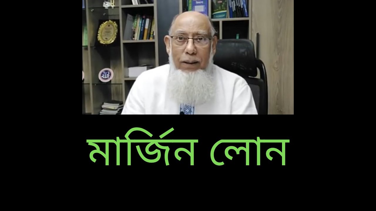 মার্জিন লোন