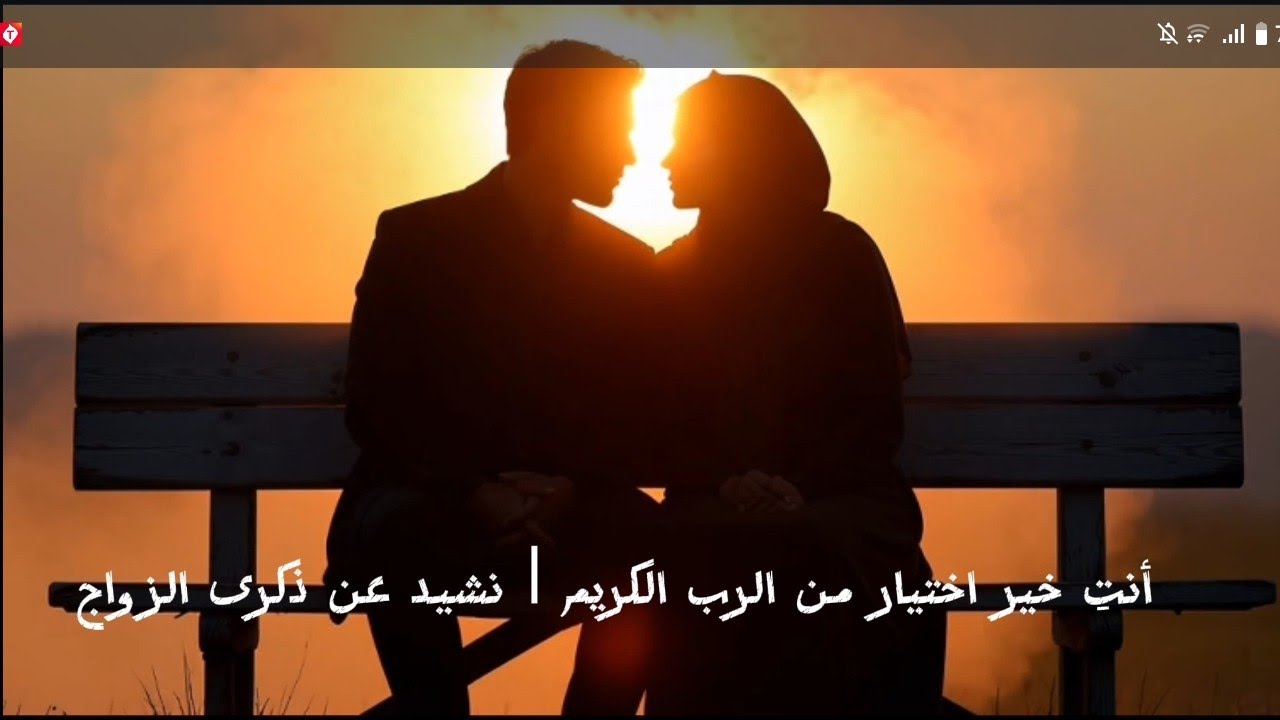 أنتِ خير اختيار من الرب الكريم | نشيد عن ذكرى الزواج