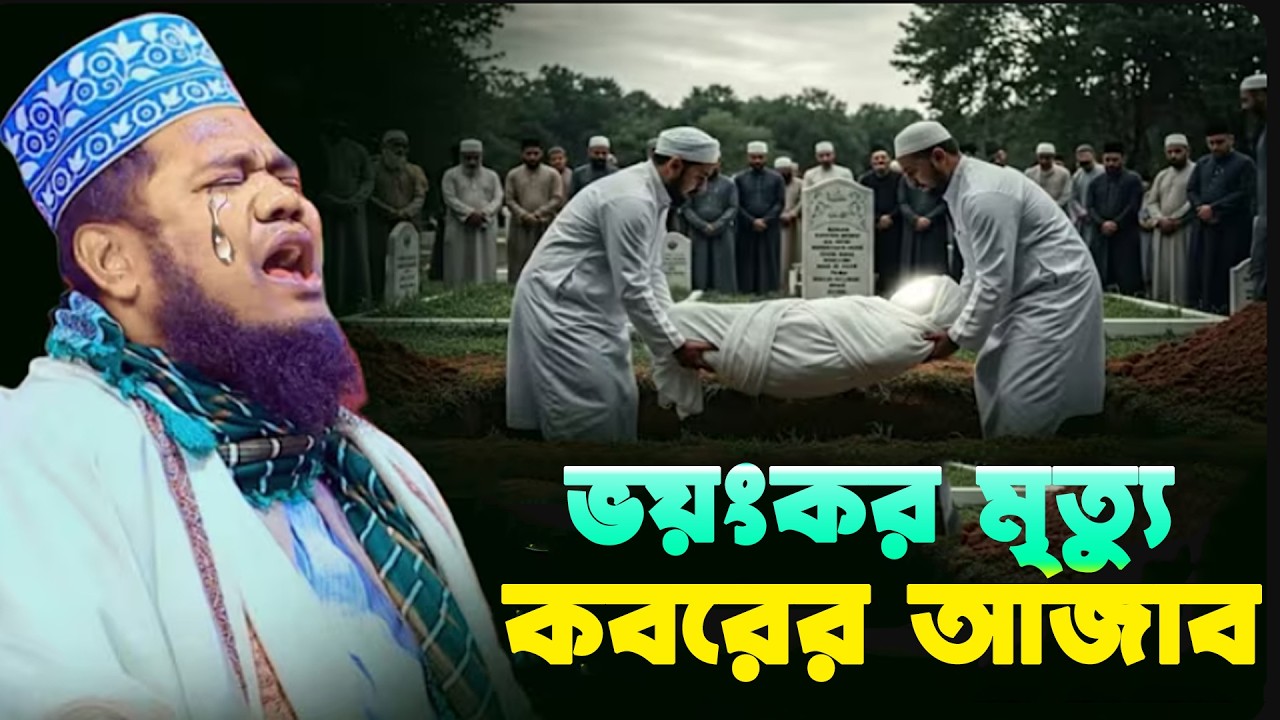 ভয়ংকর মৃত্যু কবরের আজাব। ক্বারী রুহল আমিন সিদ্দিকী। Qari Ruhol Amin Siddiki