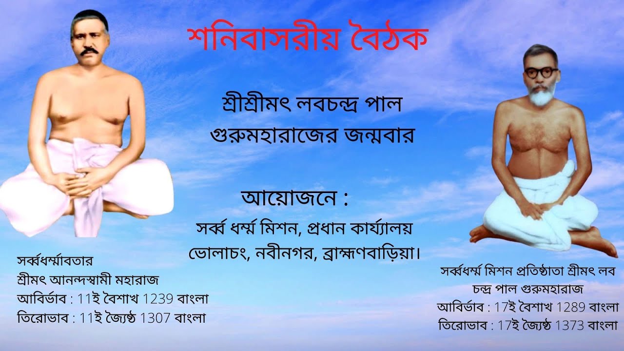 শনিবাসরীয় বৈঠক। শ্রীশ্রীমৎ লবচন্দ্র পাল গুরুমহারাজের জন্মবার।