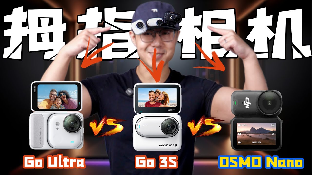 拇指运动相机怎么选？大疆OSMO Nano VS Insta360 Go Ultra VS Go 3S