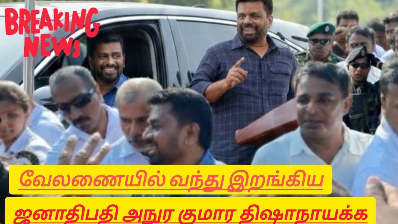 வேலணையில் ஜனாதிபதி அநுர குமார திஷாநாயக்க 15 January 2026