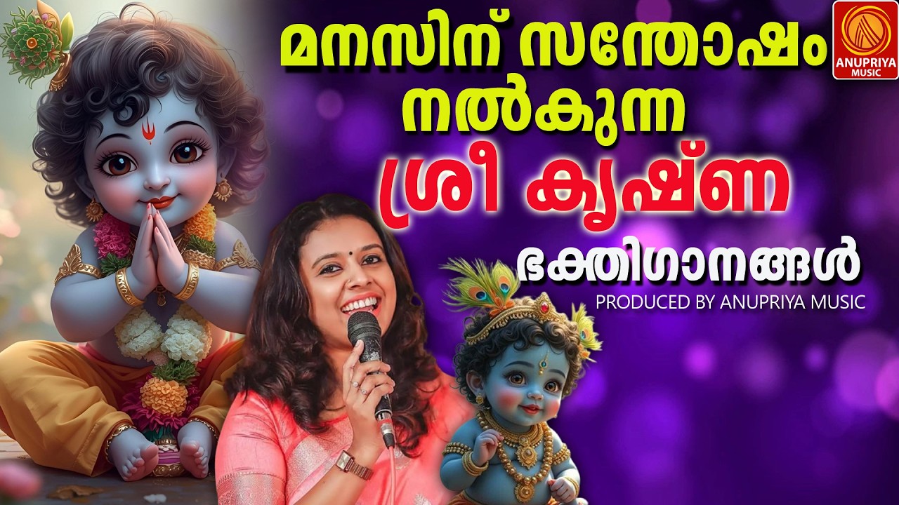 വ്യാഴാഴ്ച ദിവസം കേൾക്കേണ്ട  ശ്രീ കൃഷ്ണ ഭക്തിഗാനങ്ങൾ|srekrishnadevotionalsongs|