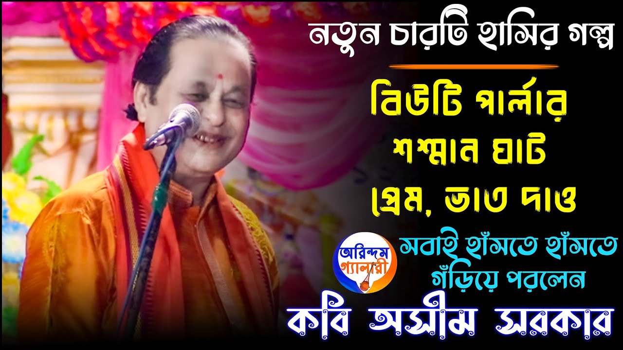 নতুন চারটি হাসির গল্প | বিউটি পার্লার, শশ্মান ঘাট, প্রেম, ভাত দাও | কবি অসীম সরকার| Kabi Asim Sarkar