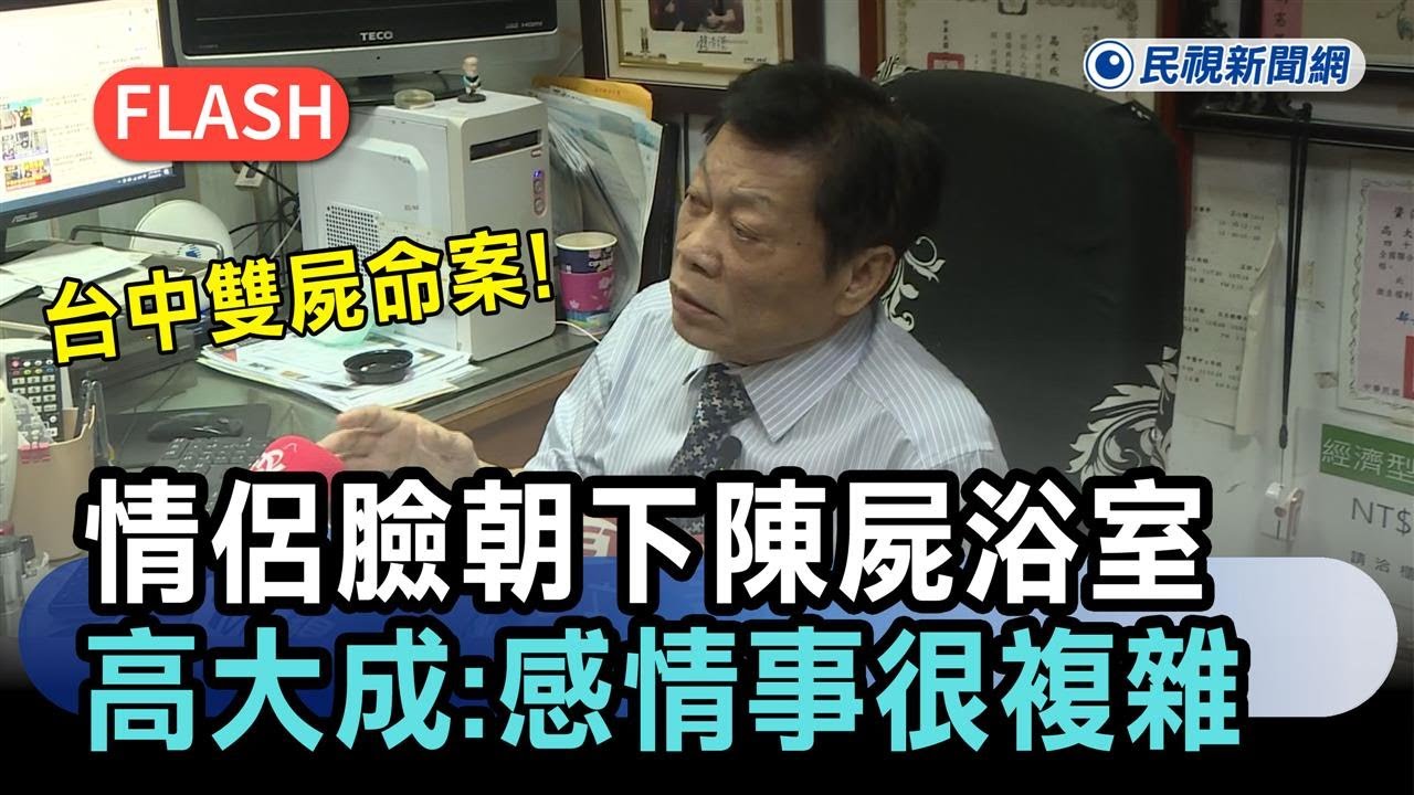 快新聞／台中雙屍命案！情侶「臉朝下」陳屍浴室　高大成：感情事很複雜－民視新聞
