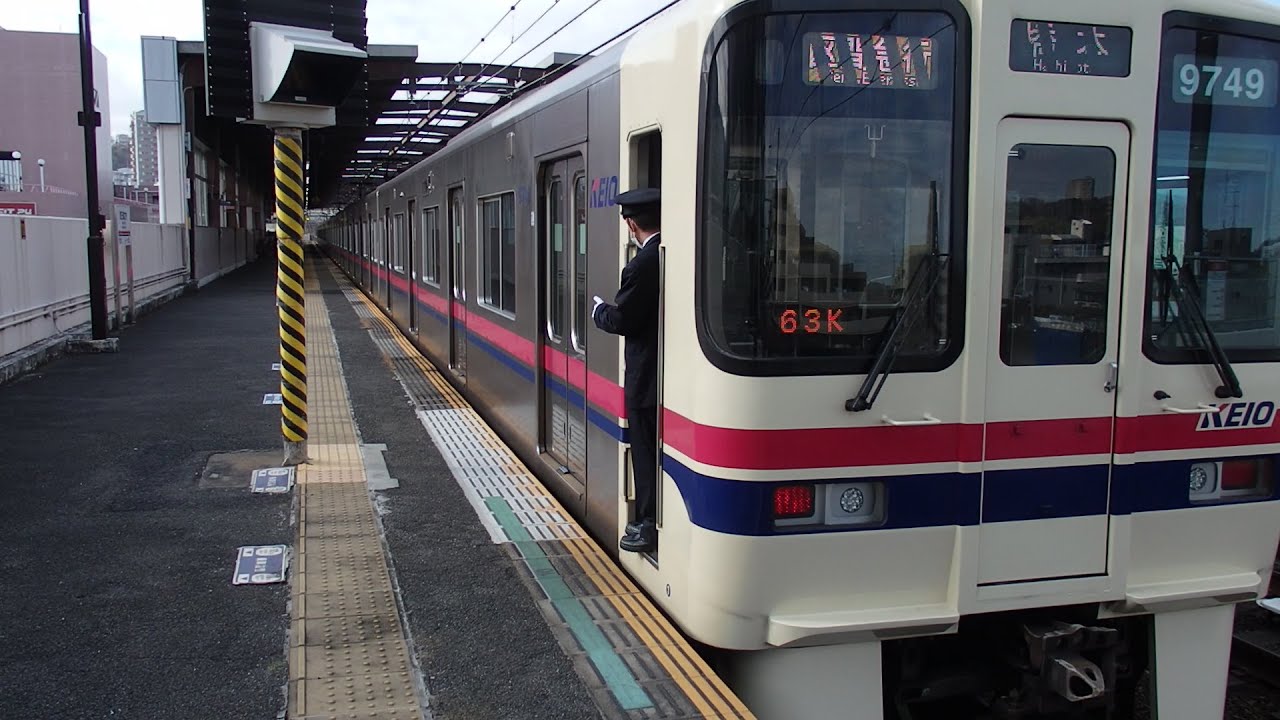 京王相模原線京王堀之内駅での車掌動作１