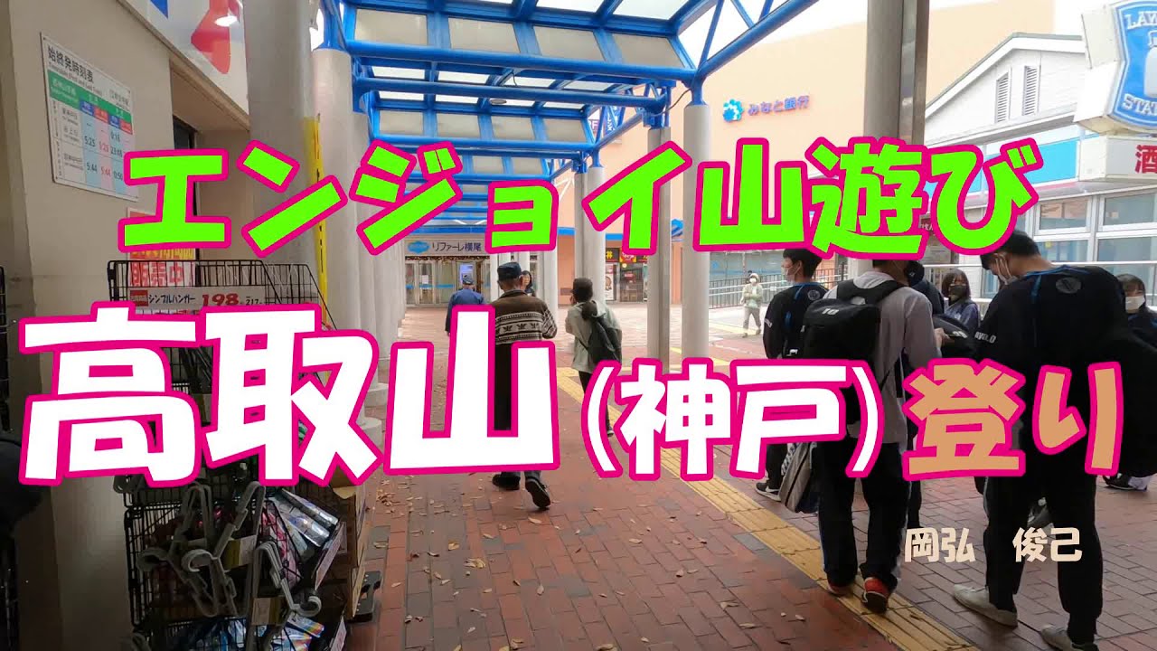 高取山（神戸）　登り