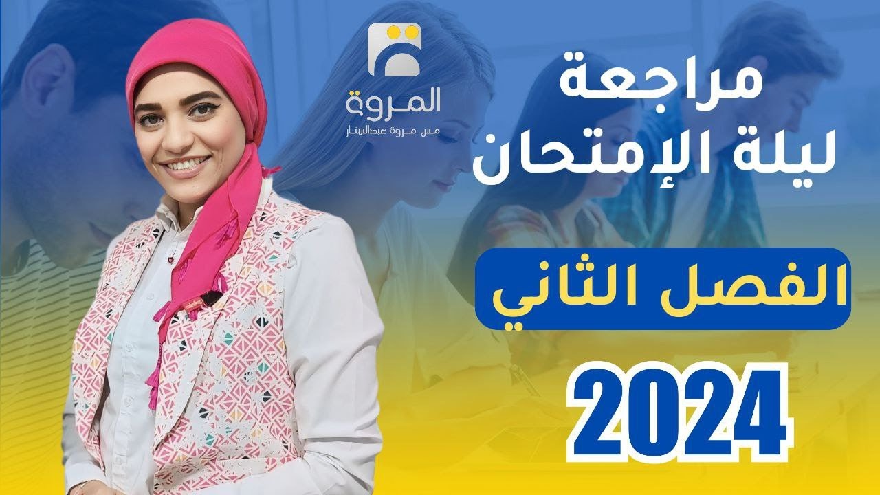 مراجعة كاملة للفصل الثاني _ ليلة الإمتحان _ فيزياء 3ث _ 2024