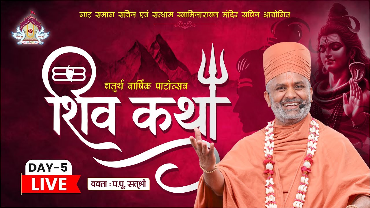 🔴Live Day-5| शिवकथा | Shivkatha | (Sachin-Surat) P.P. Satshri #satshri #shivkatha  #shivpuran
