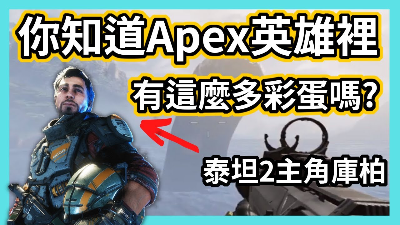 Apex英雄中你可能不知道的彩蛋&細節 | 第一集| 巨大尼斯、靶場假人、第三人稱、泰坦角色...等等遊戲內彩蛋總整理【Apex放大鏡】