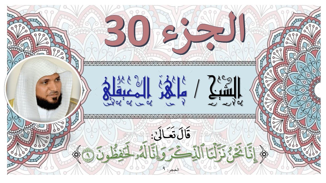 جزء عم مكتوب للشيخ / ماهر المعيقي بجوة عالية  HD