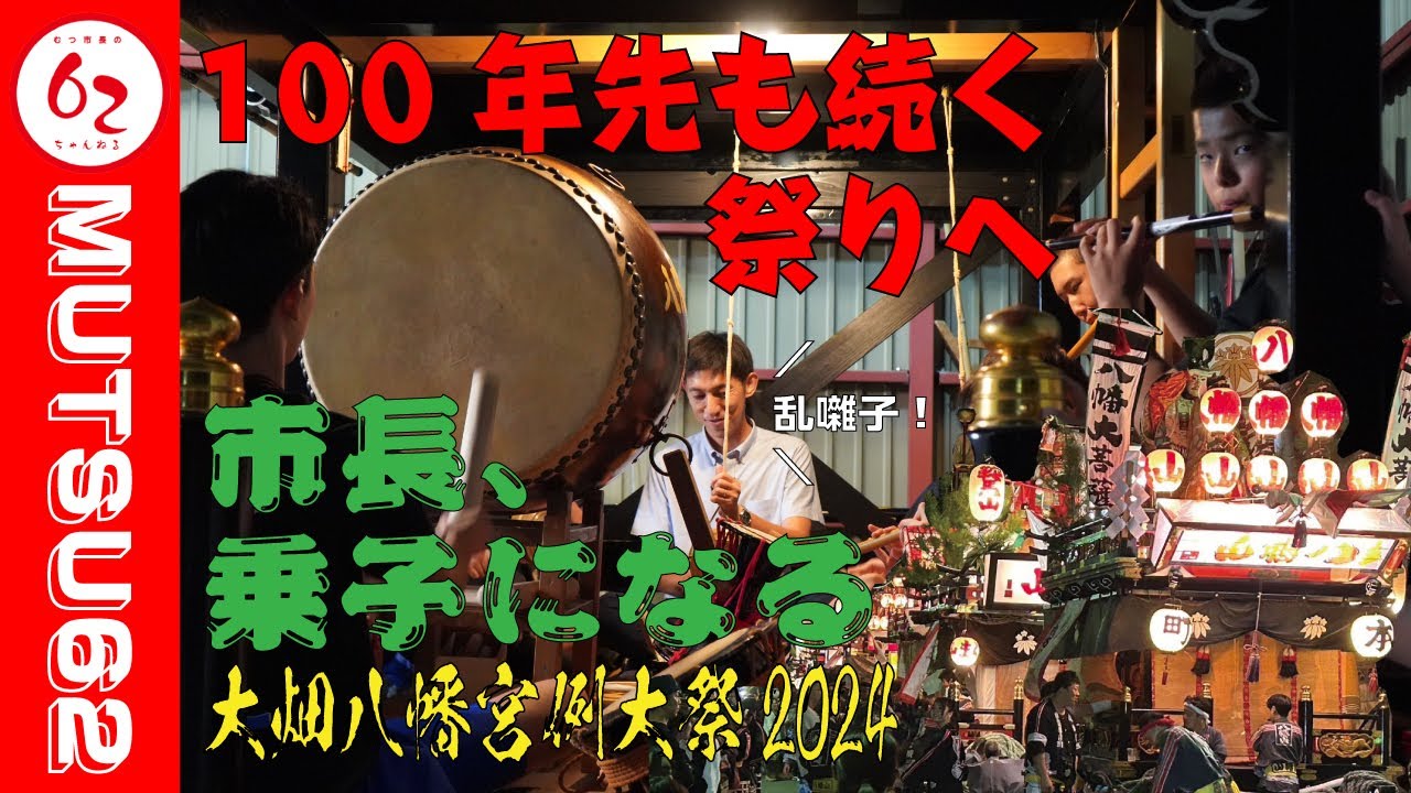 100年先も続く祭りへ･･･！大畑八幡宮例大祭2024【むつ市長の62ちゃんねる】#419 #むつ市 #青森県 #mutsu #大畑 #八幡宮例大祭 #祭り #囃子 #わっためがす
