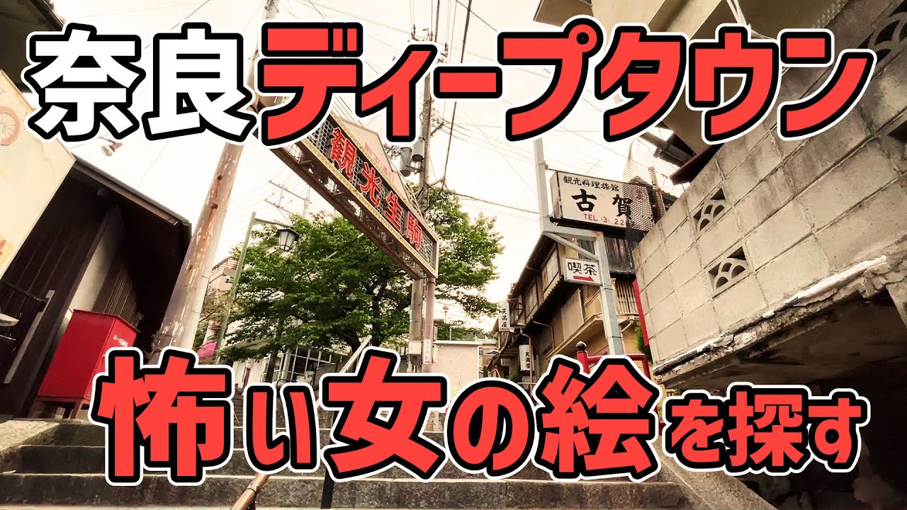 奈良のディープスポット生駒山 宝山寺を探索して怖い女の絵を探す