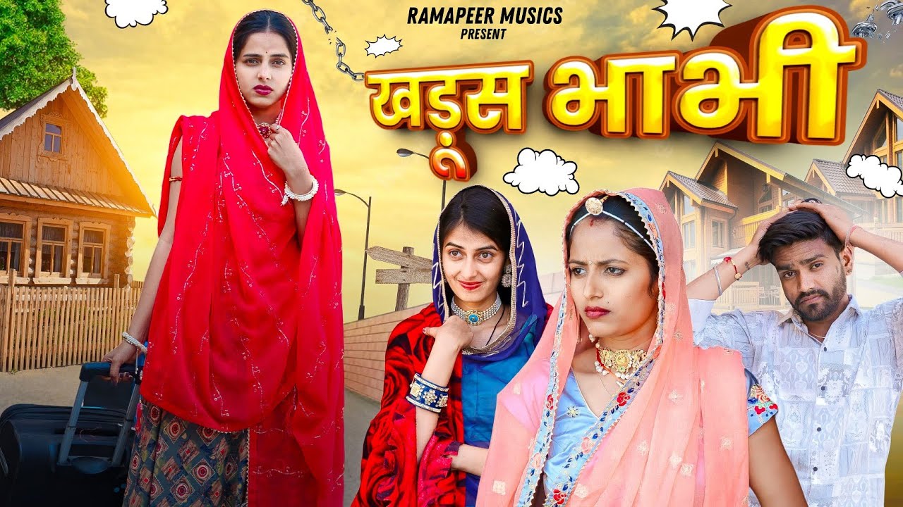 खड़ूस भाभी | Pooja Prajapat | Khushbu Mali | Rajasthani Comedy Video 2024 | Ramapeer Musics
