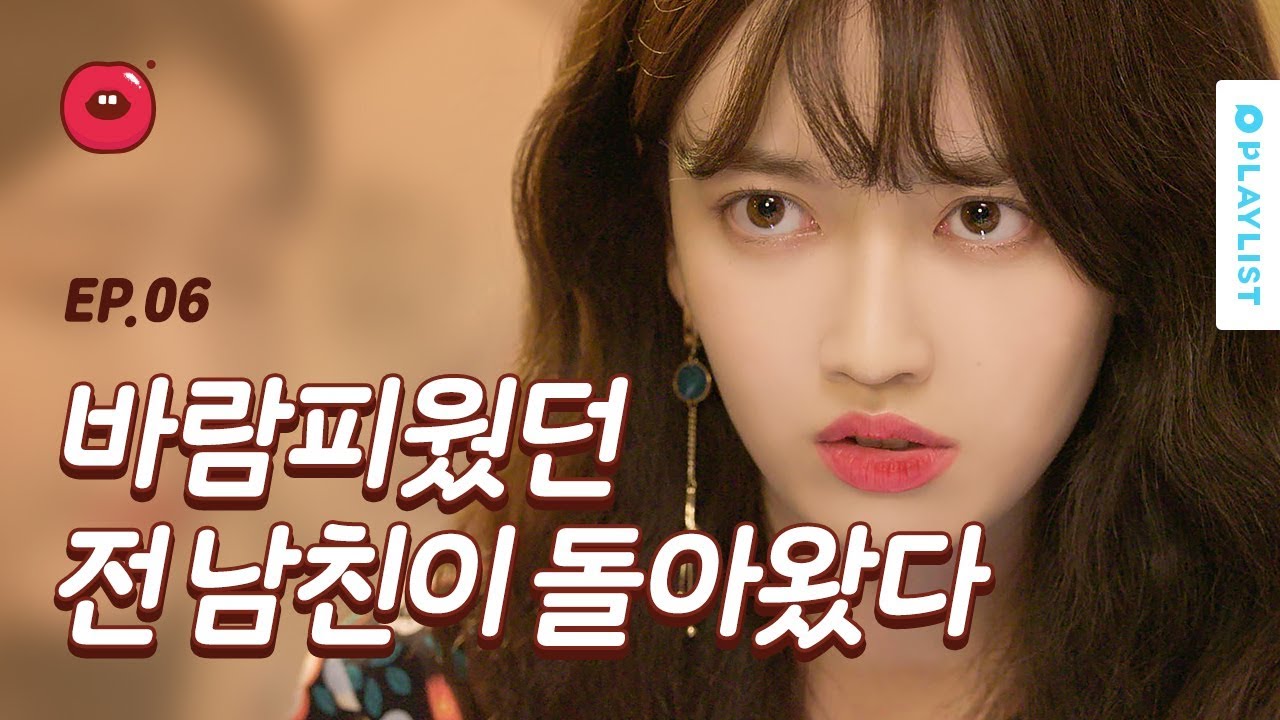 바람피우고 잠수탄 전남친이 찾아왔다 [한입만] - EP.06