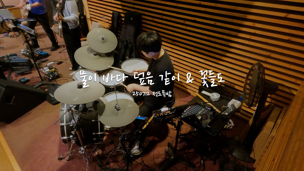 물이 바다 덮음 같이 & 꽃들도