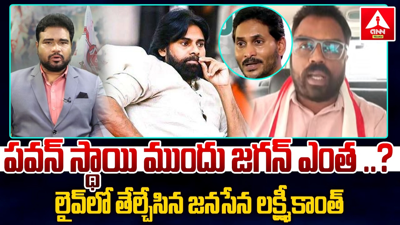 పవన్ స్థాయి ముందు జగన్ ఎంత ..? | janasena leader Sensational Comments Pawan kalyan & Jagan