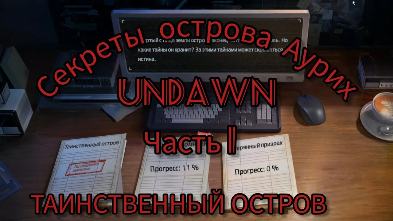 СЕКРЕТЫ ОСТРОВА АУРИХ, ЧАСТЬ 1 ТАИНСТВЕННЫЙ ОСТРОВ