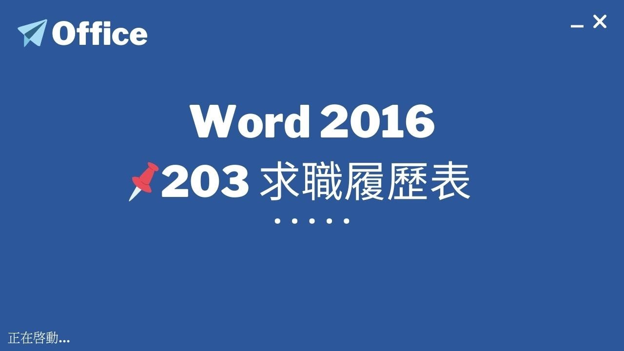 TQC Word 2016 203 求職履歷表