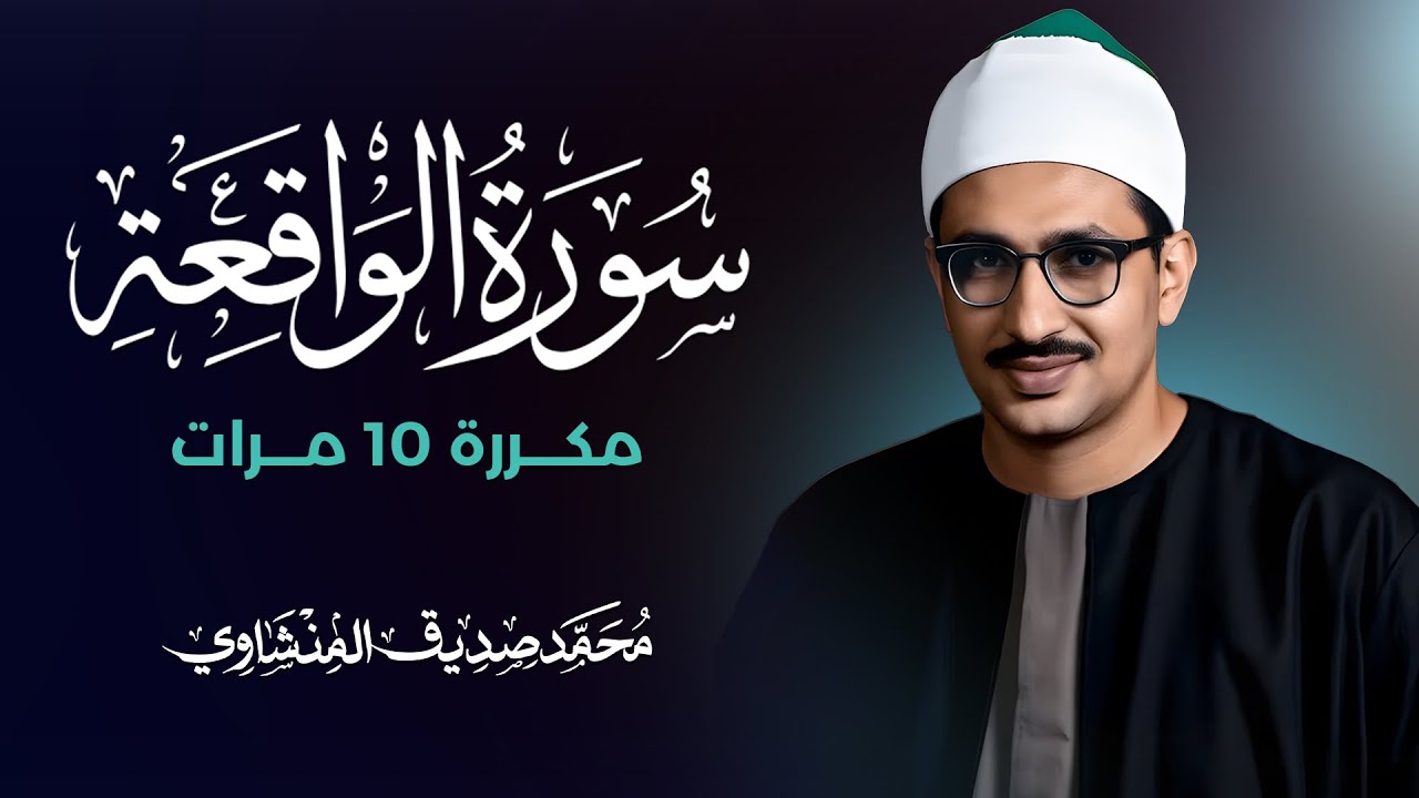 سورة الواقعة مكررة 10 مرات بصوت القارئ محمد صديق المنشاوي