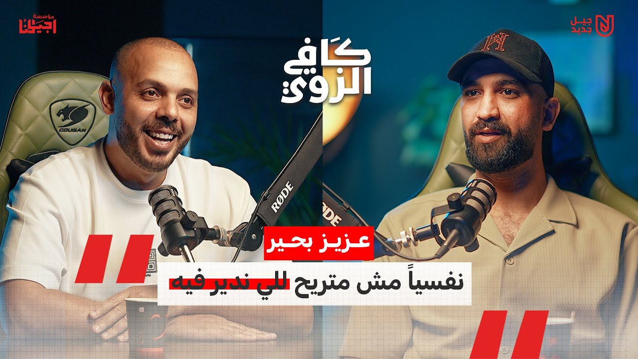 عزيز بحير - نفسيـاً مش متريح للي ندير فيه 