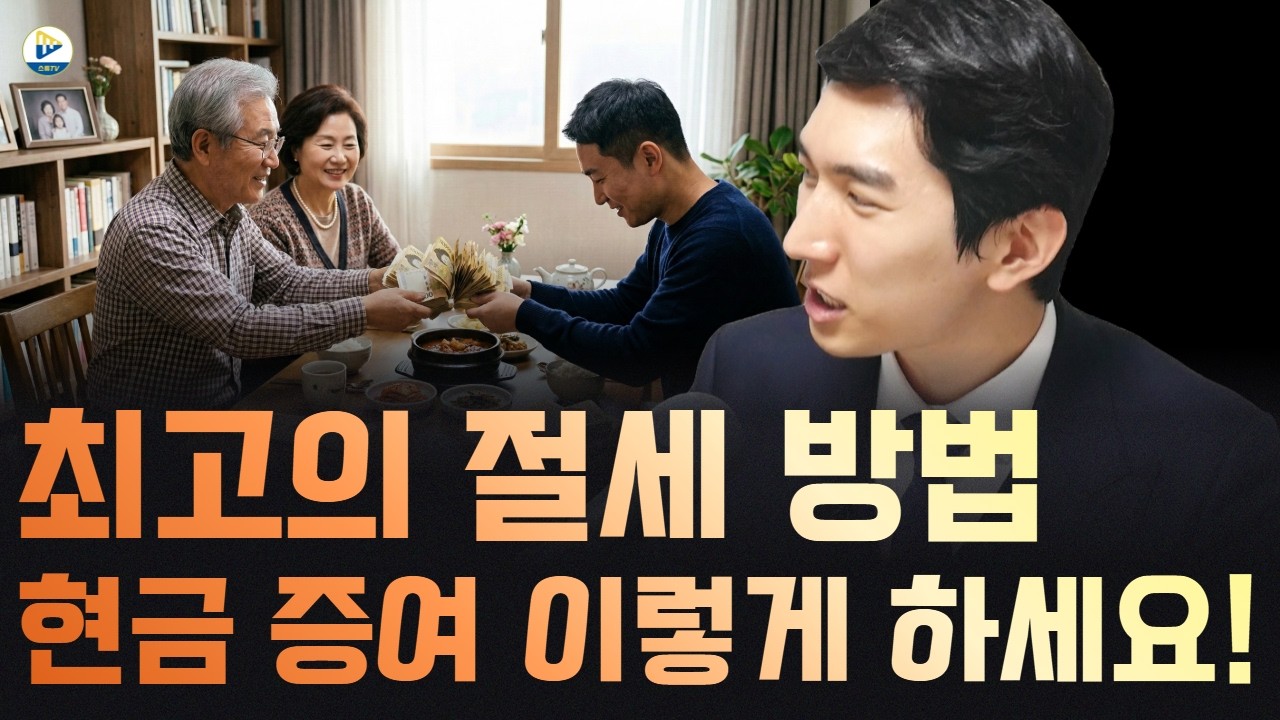 (투미 김제경 소장)증여로 절세 하실 분들은 이 영상 꼭 보세요! 절세 꿀팁을 알려드립니다!