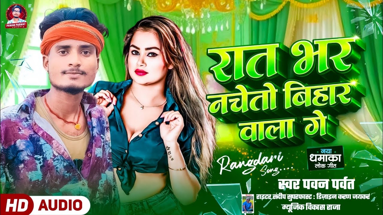 #Raat Bhar Nacheto Bihar Wala Ge|रात भर नाचेतो बिहार वाला गे|#PawanParvat&Suman Sona #New Blast Song