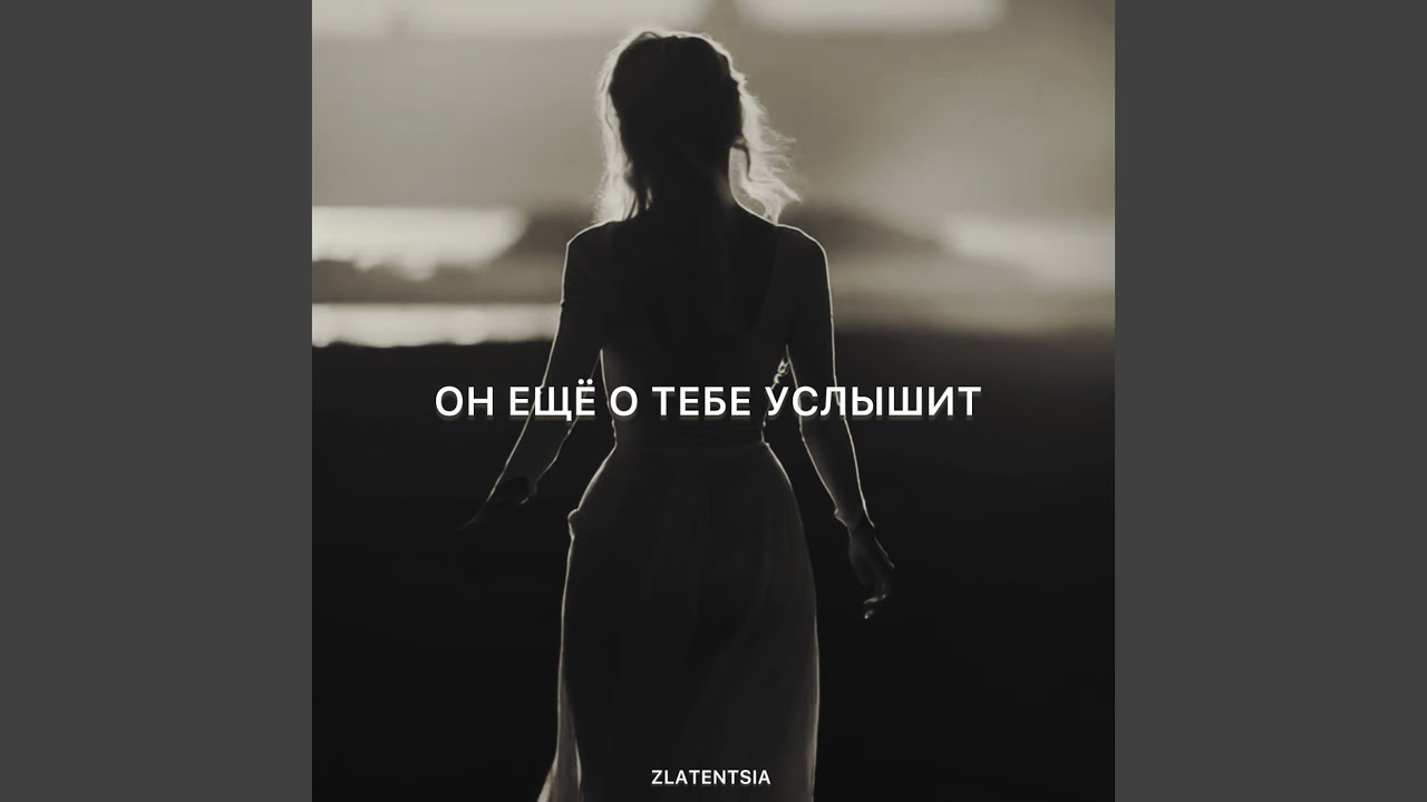 Он ещё о тебе услышит