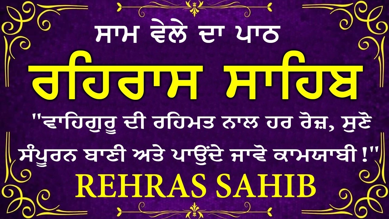 Evening Path Rehras Sahib \ ਰਹਿਰਾਸ ਸਾਹਿਬ ਪਾਠ \ Rehras Sahib da Path \ Rehras Sahib #rehrassahib #wmk