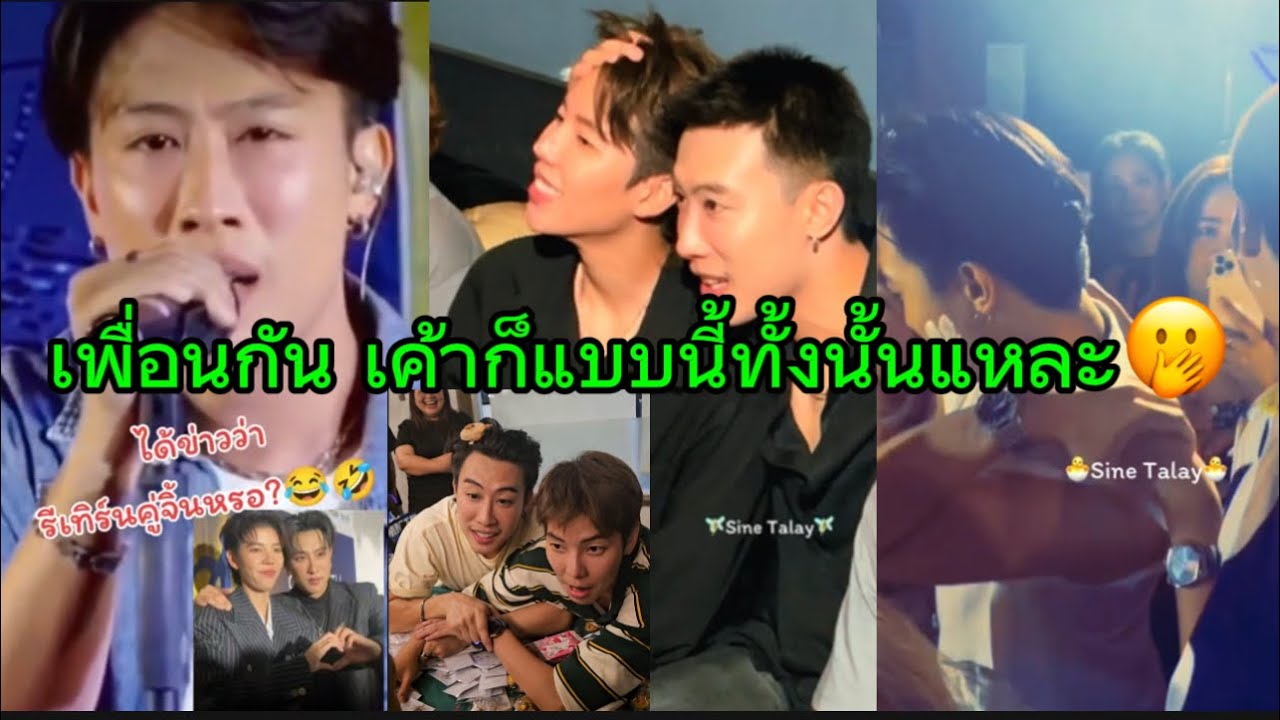 เพื่อนกัน เค้าก็แบบนี้ทั้งนั้นแหละ หรือเปล่าอุ้ย🤭🥰