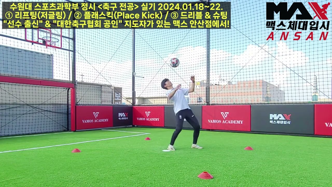 2024학년도 수원대학교 스포츠과학부 [축구 전공] 정시 실기 종목들 몸소 훈련해보는 맥스체대입시 안산점 지도자들!