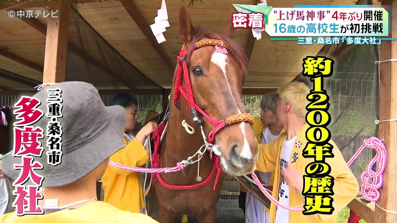 【上げ馬神事】４年ぶり開催 １６歳の高校生が初挑戦　三重・桑名市「多度大社」