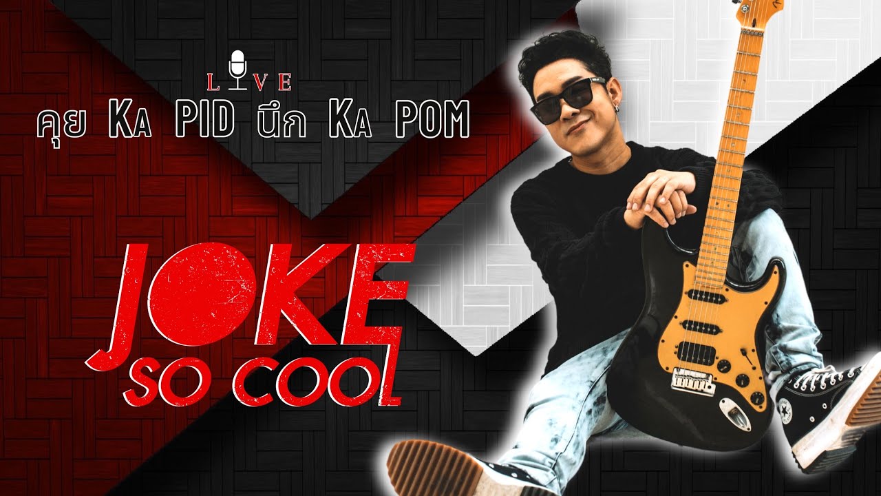 JOKE SO COOL  - คุย KA PID นึก KA POM : Live 72