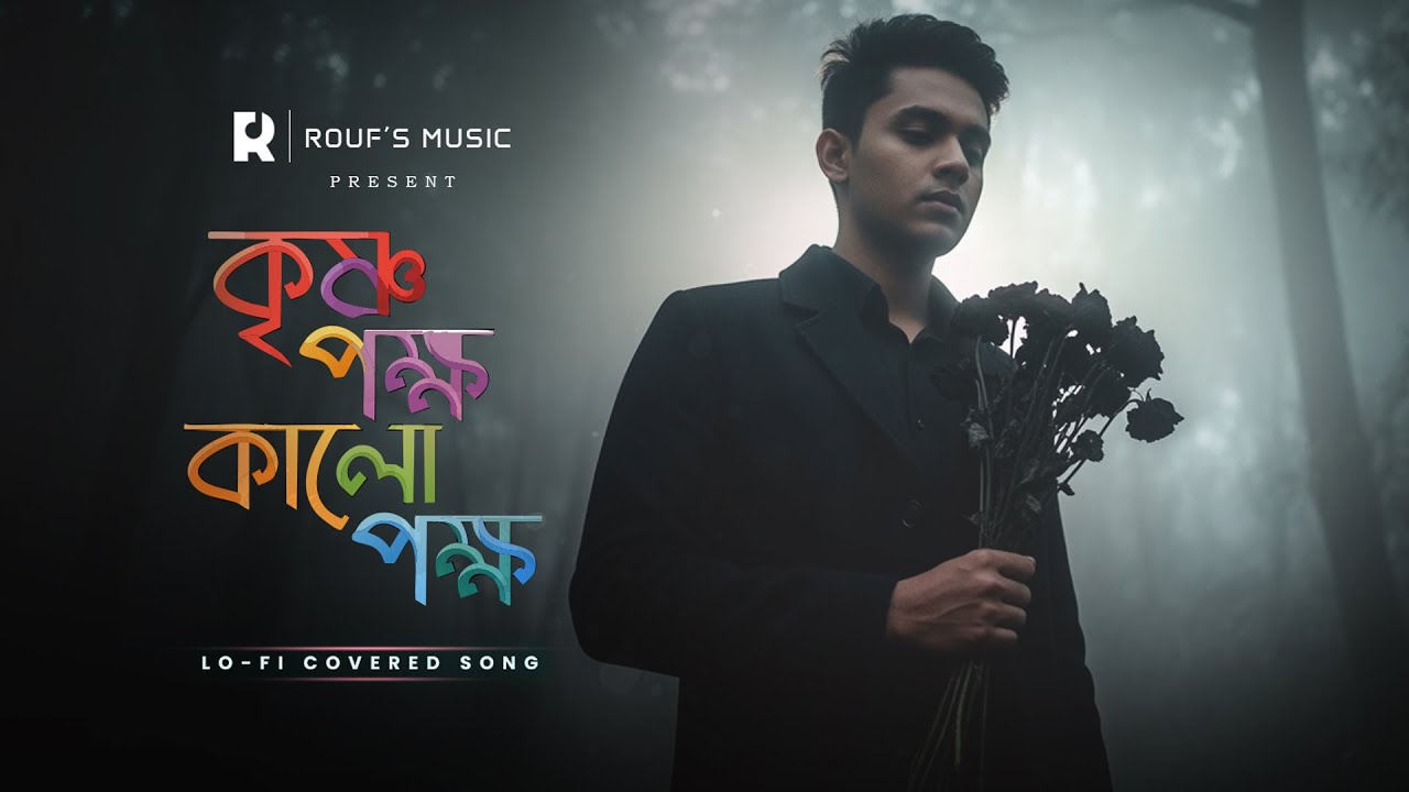 কৃষ্ণ পক্ষ কালো পক্ষ | Krishna Pokkho Kalo Pokkho | Bangla Baul Folk Song | Raufs Music