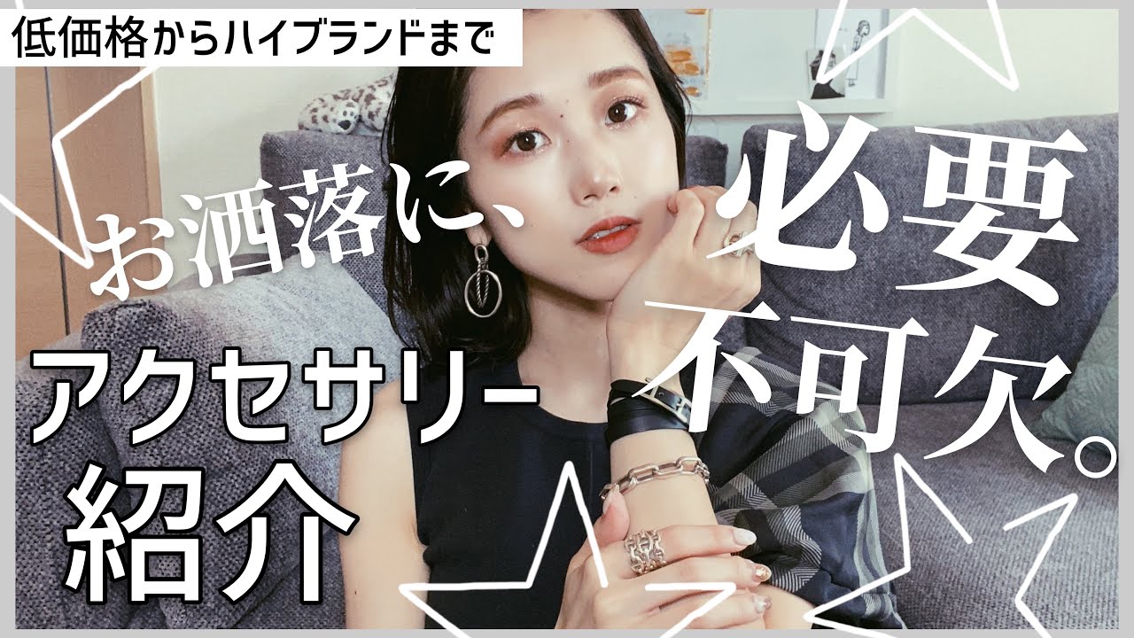 お洒落なコーデにアクセは絶対！♡【アクセサリー特集】