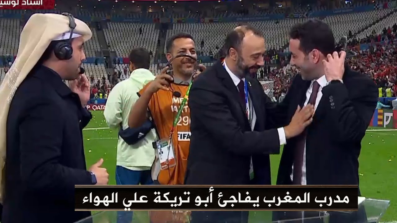 طارق السكتيوي يفاجئ أبو تريكة في ملعب لوسيل بعد تتويج المغرب بطلاً لكأس العرب 2025وكلمات خاصة لتريكة