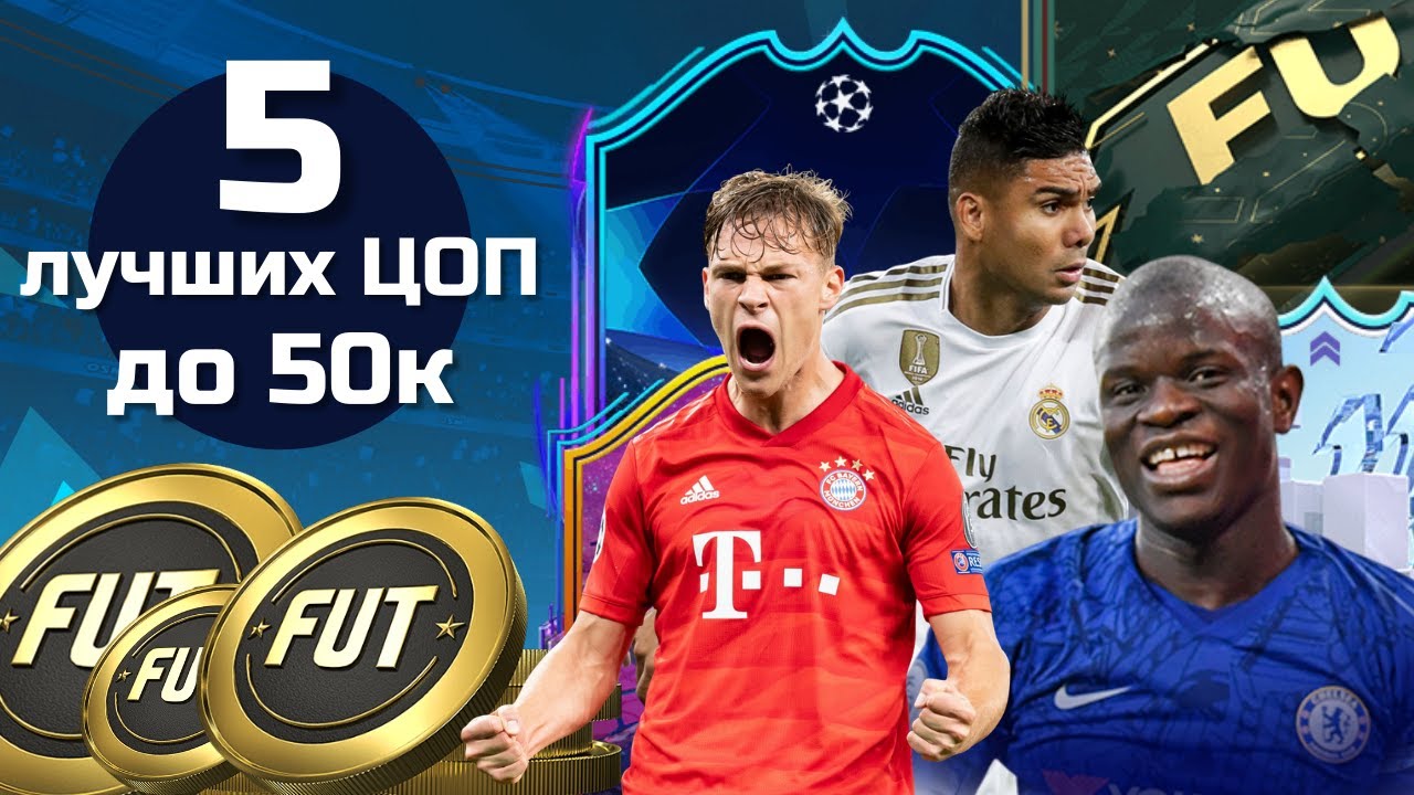 5 ЛУЧШИХ ОПОРНИКОВ ДО 50к МОНЕТ В ФИФА 22 / FIFA 22 ULTIMATE TEAM