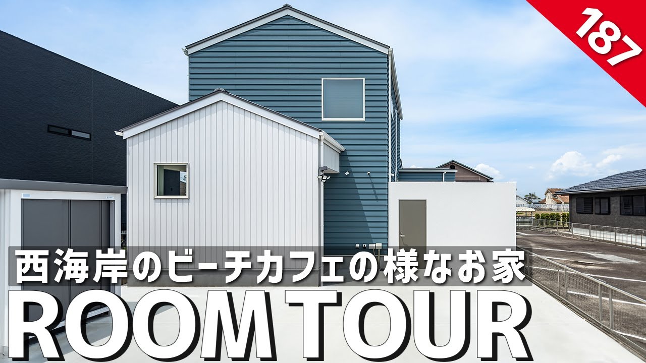 【ルームツアー】西海岸のビーチカフェの様なお家／カーテンレスで開放的に暮らせる設計／海外テイストのお家のインテリアコーディネート／ランドリールーム×ファミクロの家事一階完結型の間取り／愛知県の注文住宅