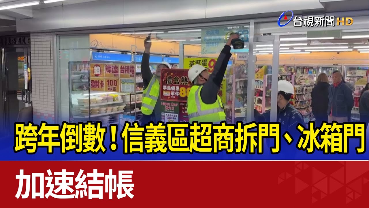 跨年倒數！ 信義區超商拆門、冰箱門 加速結帳