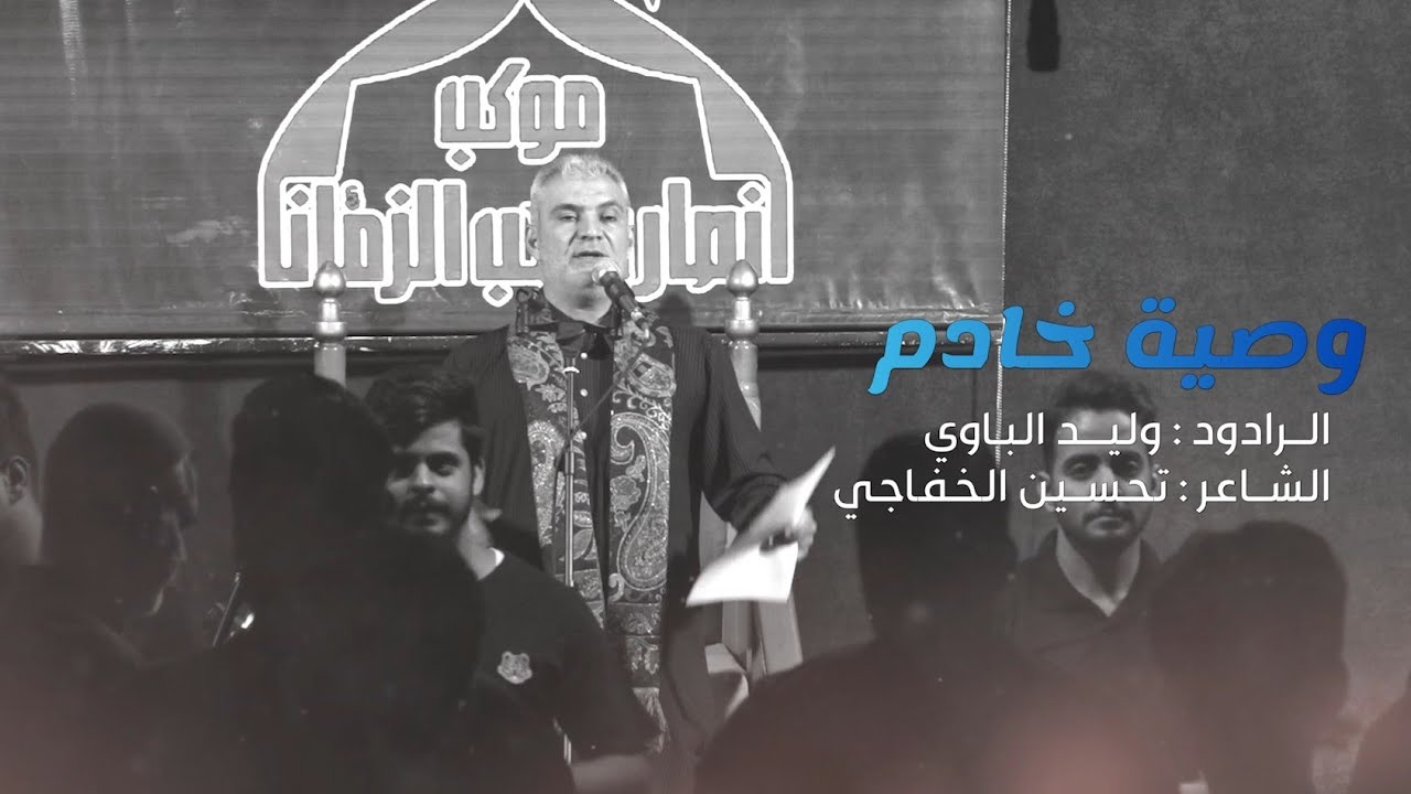 وصية خادم || الرادود وليد الباوي || محرم الحرام 1447 هــ