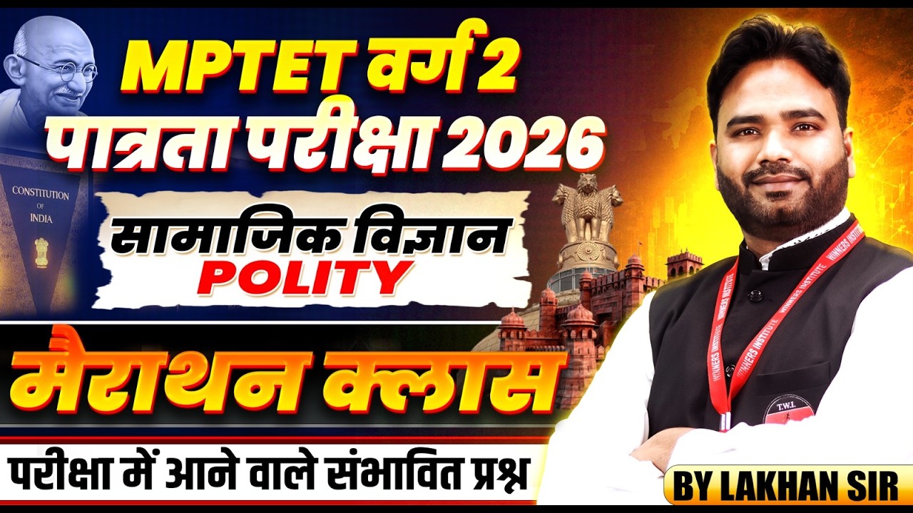 MPTET वर्ग 2 पात्रता परीक्षा 2026 | Varg 2 Social Science | Polity Marathon Class | By Lakhan Sir