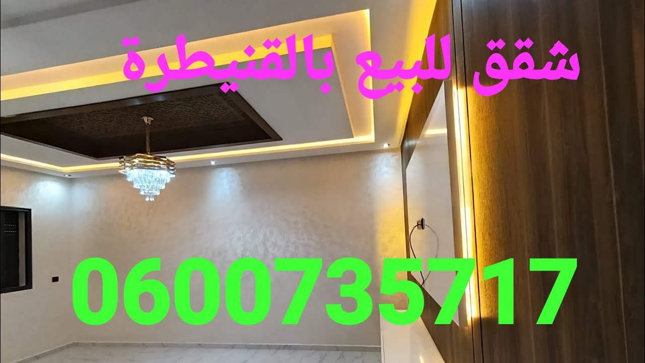 شقق للبيع بالقنيطرة حي لوفالون 0600735717 داخل إطار الدعم 💥 جوج واجهات سعر 63 بدعم 57