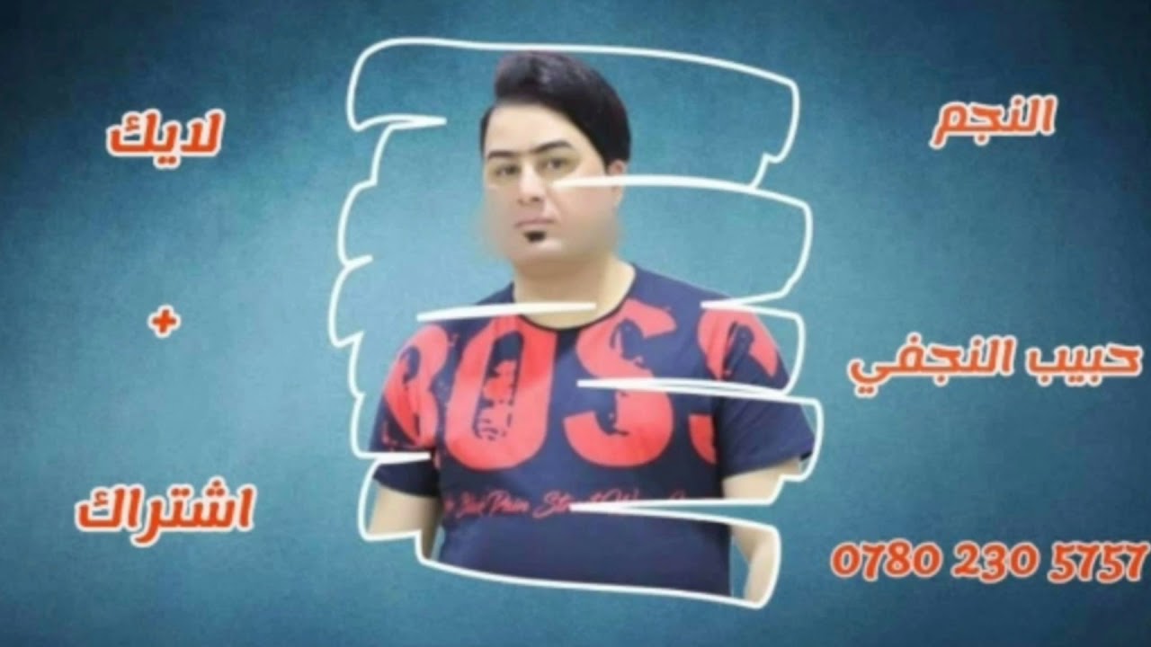 حبيب موال انه المشتاك احبك للحجز 07802305757