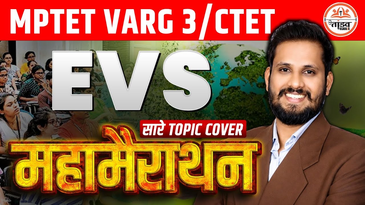 महा मैराथन | MPTET VARG 3 EVS CLASS | MPTET VARG 3 पात्रता परीक्षा | CTET EXAM  |  BY SHIVAM SIR