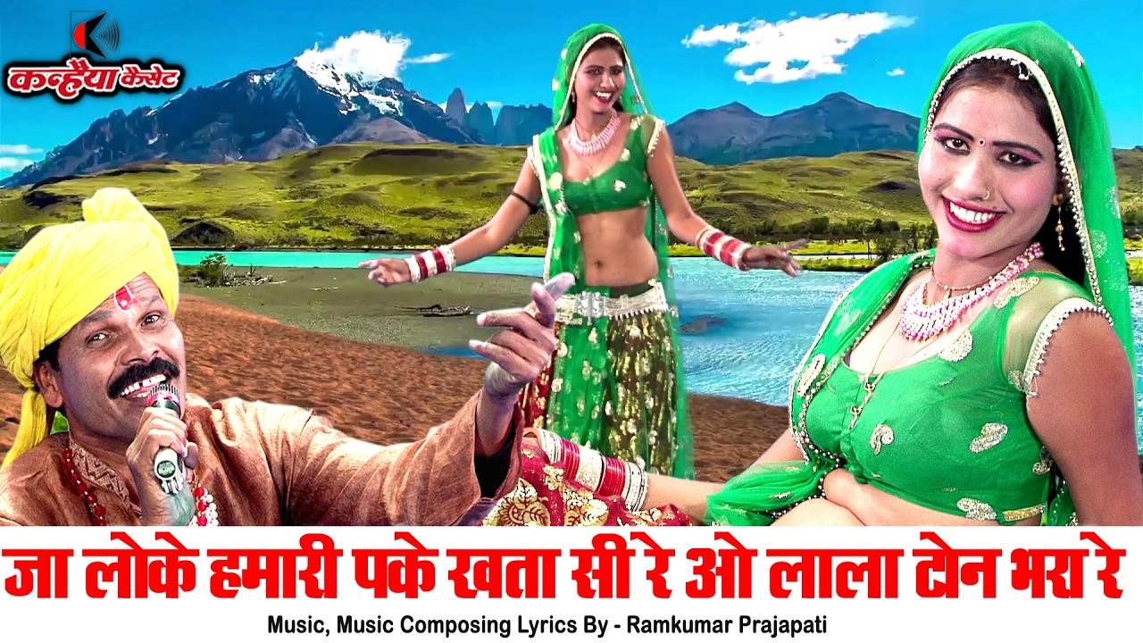 जा लोके हमारी पके खता सी रे ओ लाला टोन भटा रे | जबरदस्त बुन्देली आइटम सोंग | रामकुमार प्रजापति, रजनी