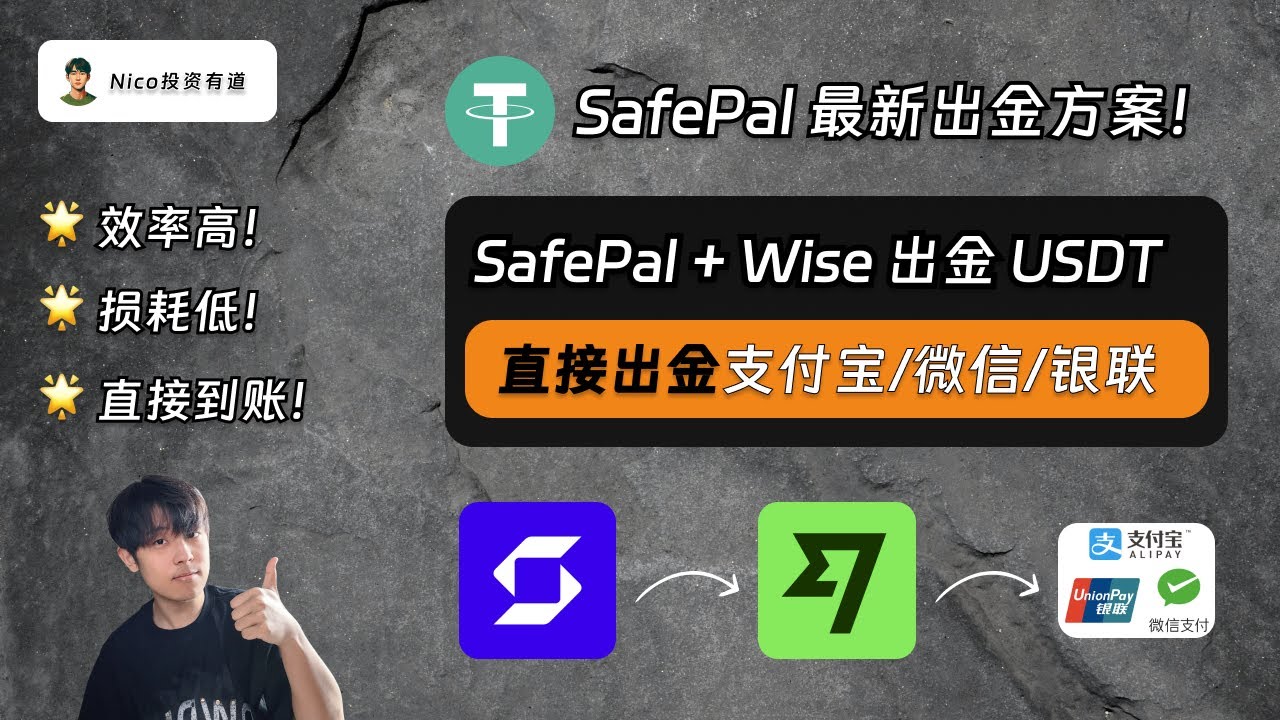 SafePal暂停向内地银行汇款？SafePal+Wise直接出金USDT到支付宝/微信/银联！从0到1的SafePal出金USDT教程｜SafePal｜Wise｜欧易｜币安