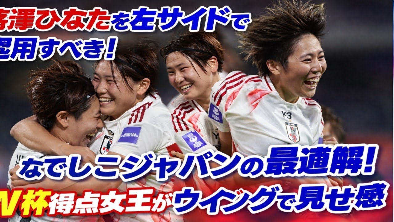 🚨衝撃の新発見！宮澤ひなたを左サイドへ⚡なでしこジャパン最強布陣が誕生か！？W杯得点女王の覚醒ウィング🔥⚽